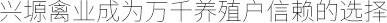 興塬禽業成為萬千養殖戶信賴的選擇